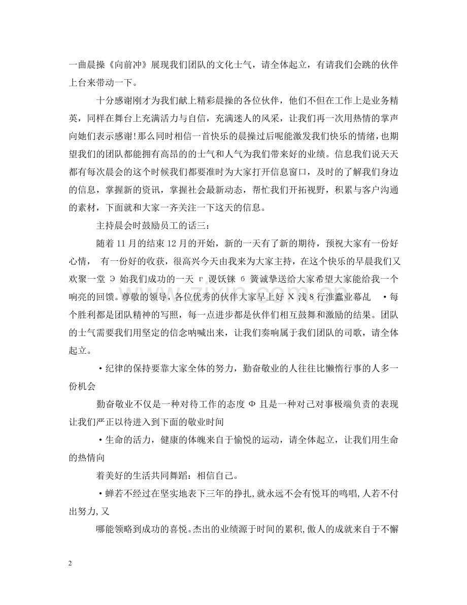 主持晨会时鼓励员工的话.doc_第2页