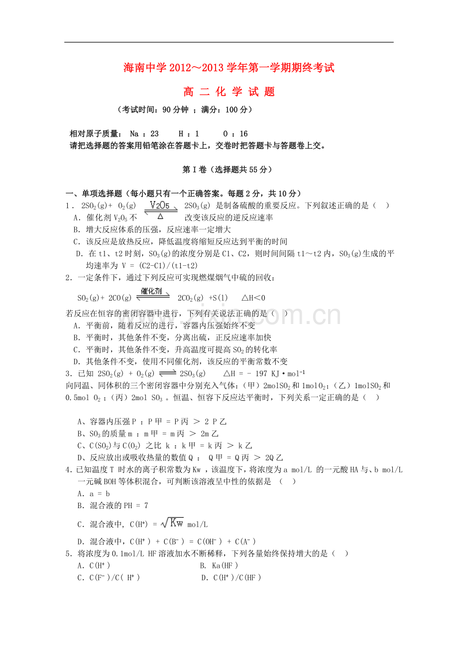 海南中学2012—2013学年高二化学上学期期末考试试题.doc_第1页