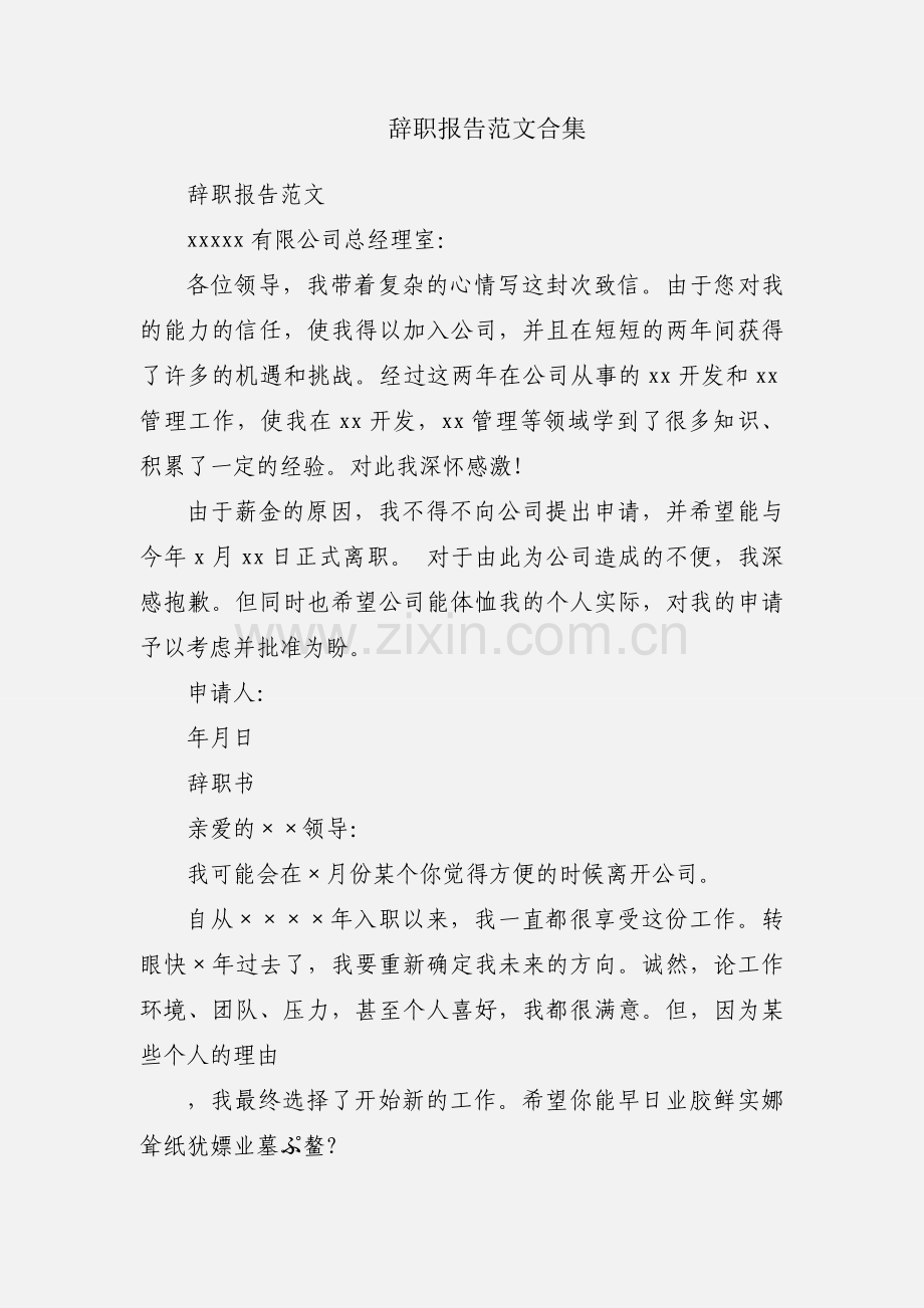 辞职报告范文合集.docx_第1页