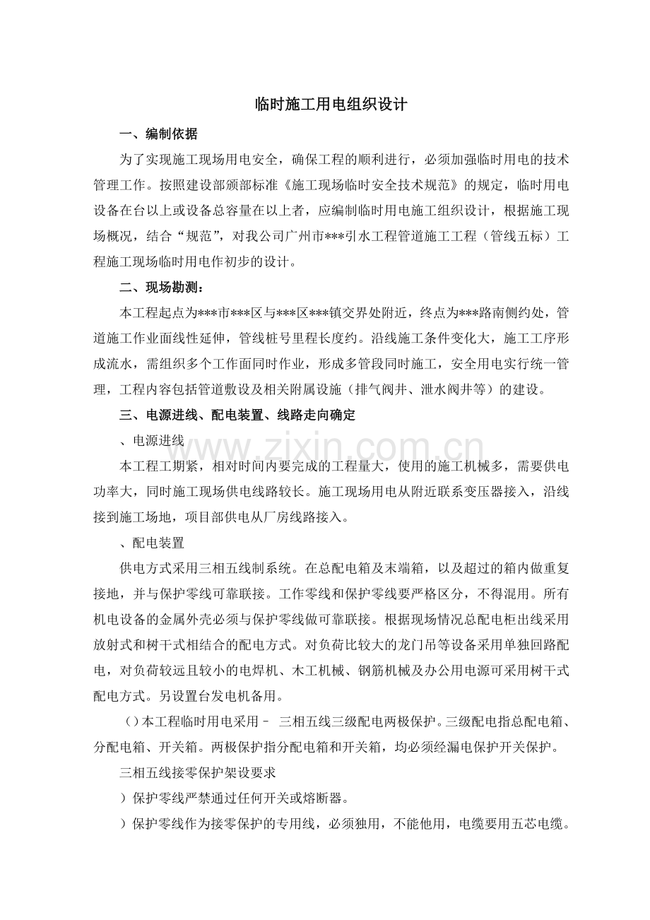 广州某管道工程临时用电施工组织设计(13页).doc_第1页