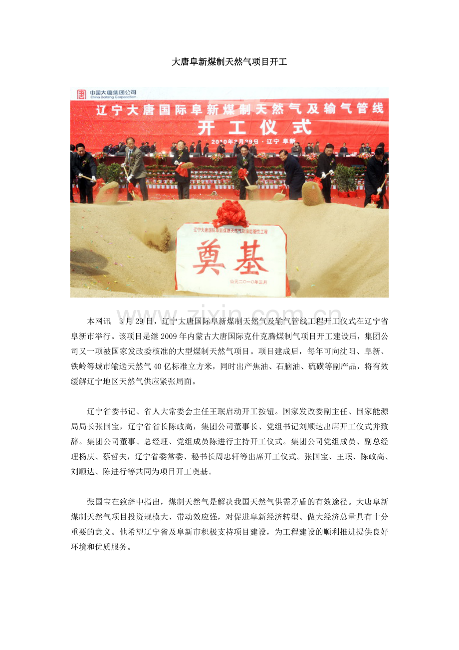 大唐阜新煤制天然气项目开工.docx_第1页