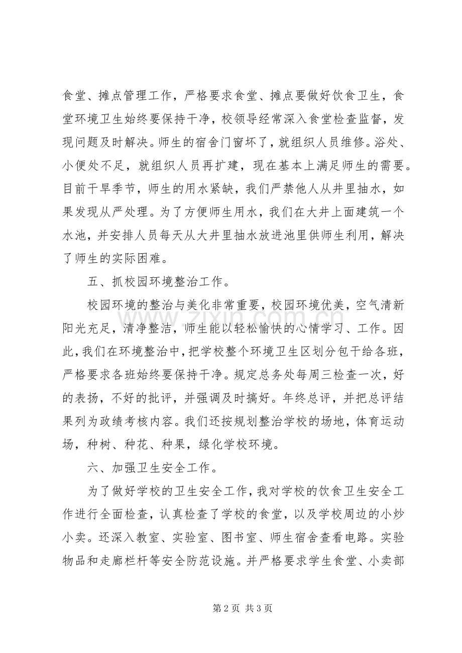 学校后勤工作的述职报告范文.docx_第2页