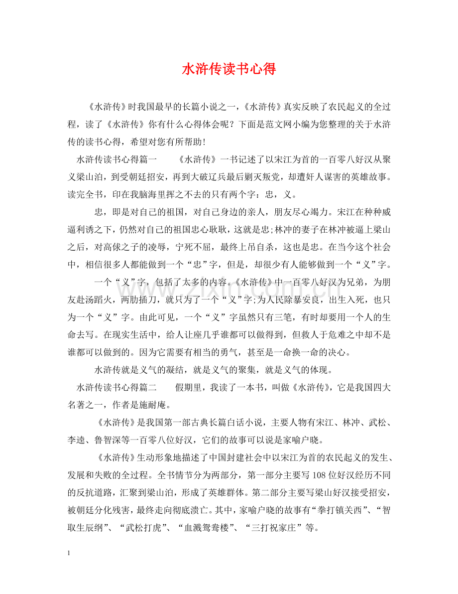 水浒传读书心得 .doc_第1页