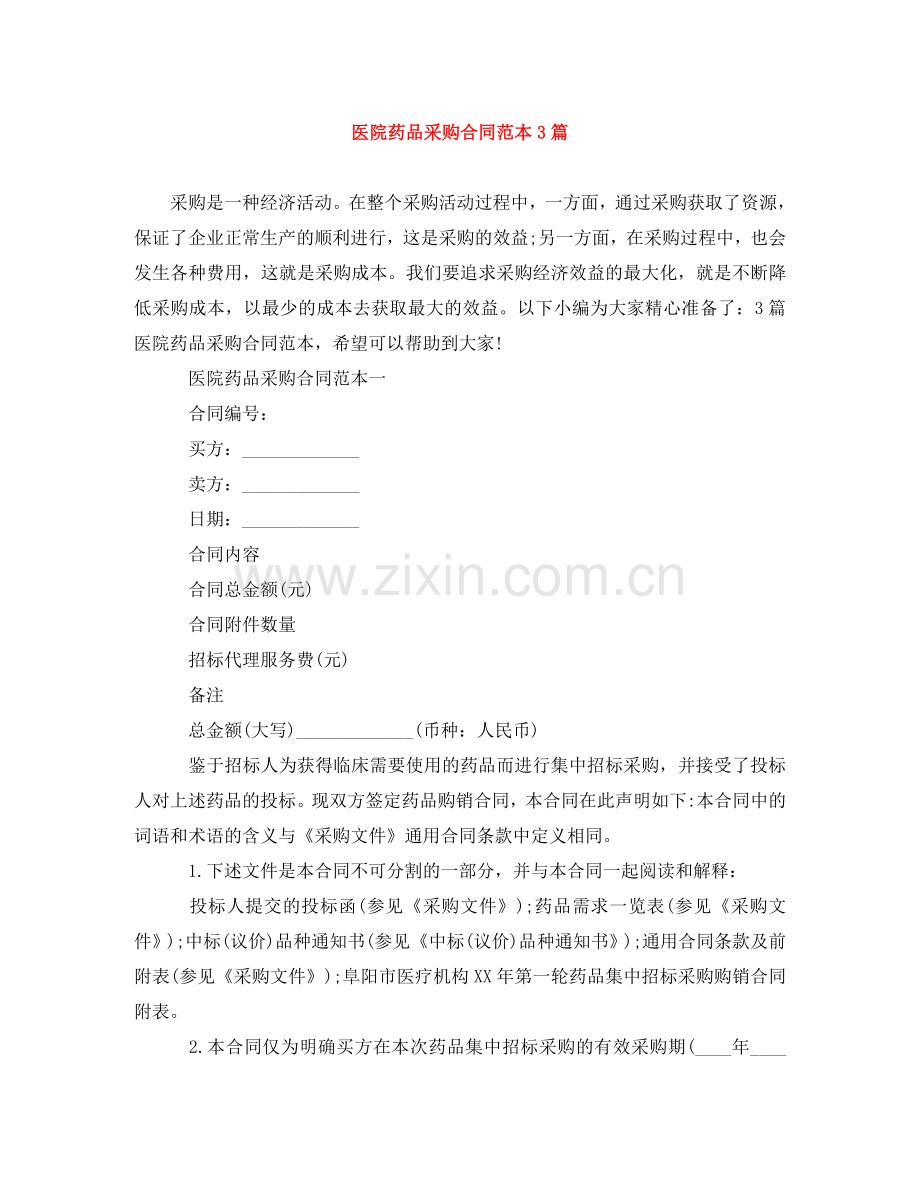 医院药品采购合同范本3篇 .doc_第1页