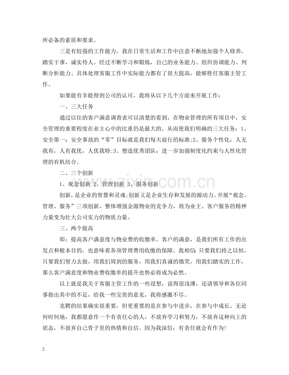 物业公司客服主管竞聘书 .doc_第2页