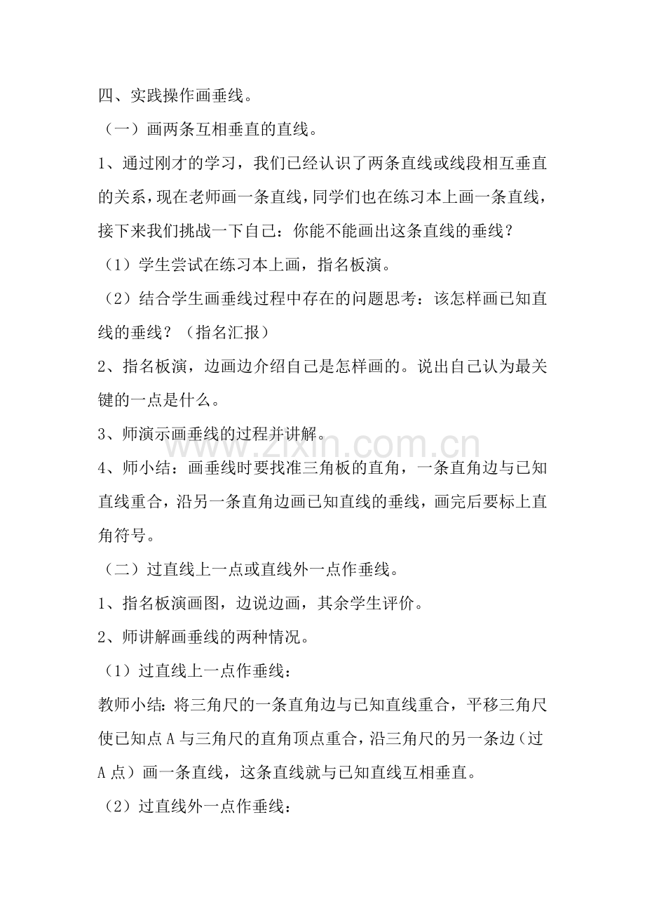 四、实践操作画垂线.doc_第1页