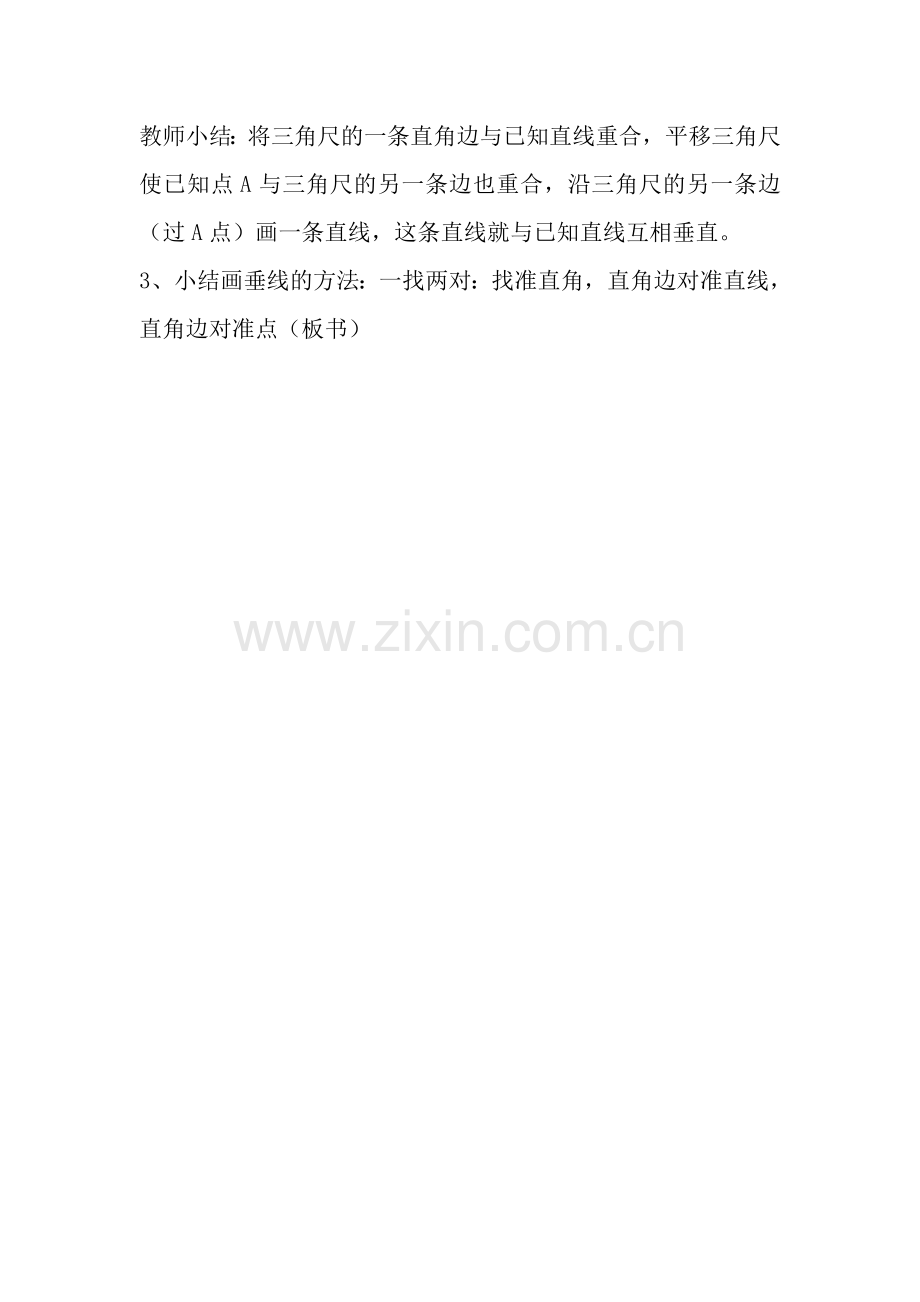 四、实践操作画垂线.doc_第2页