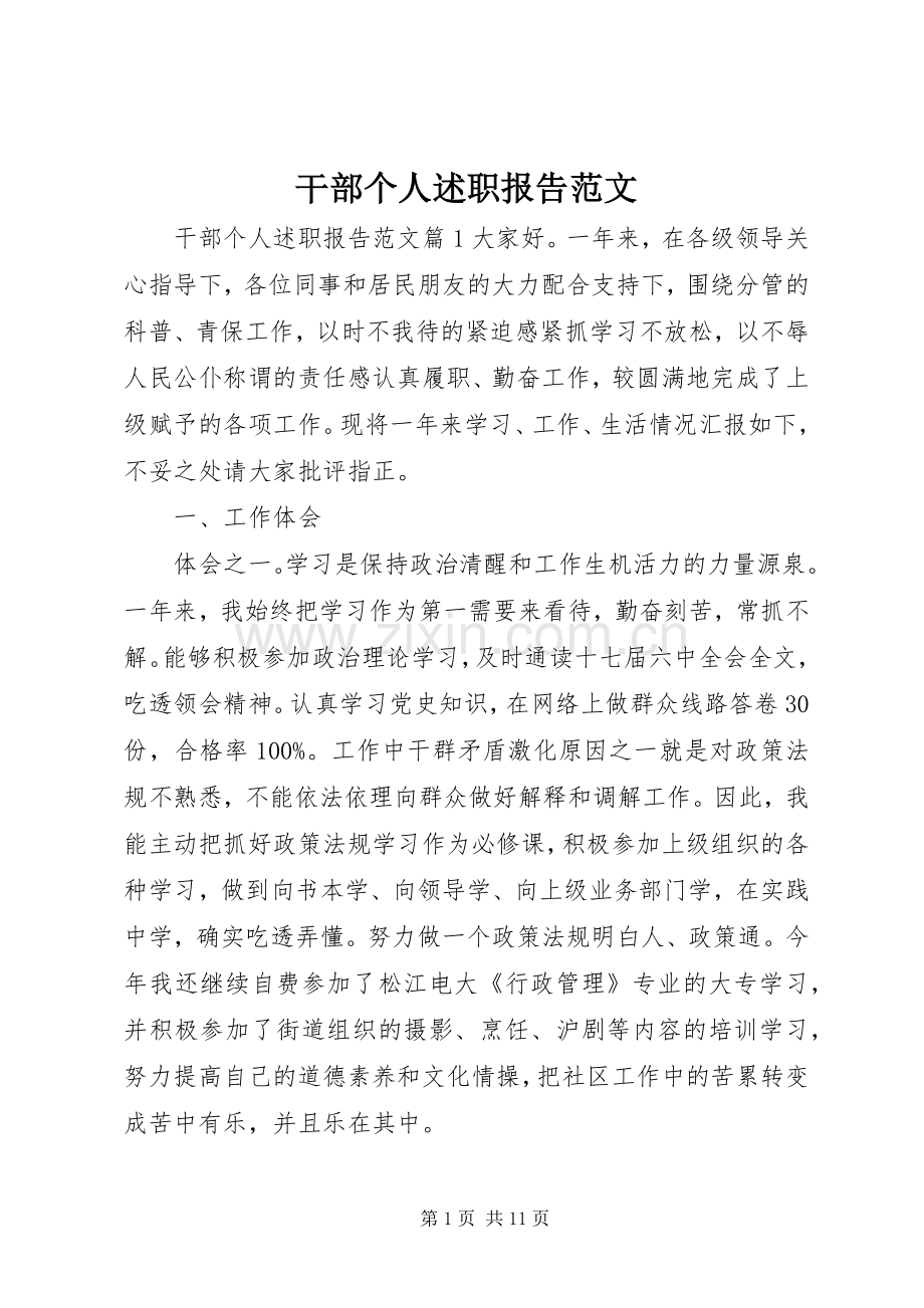 干部个人述职报告范文.docx_第1页