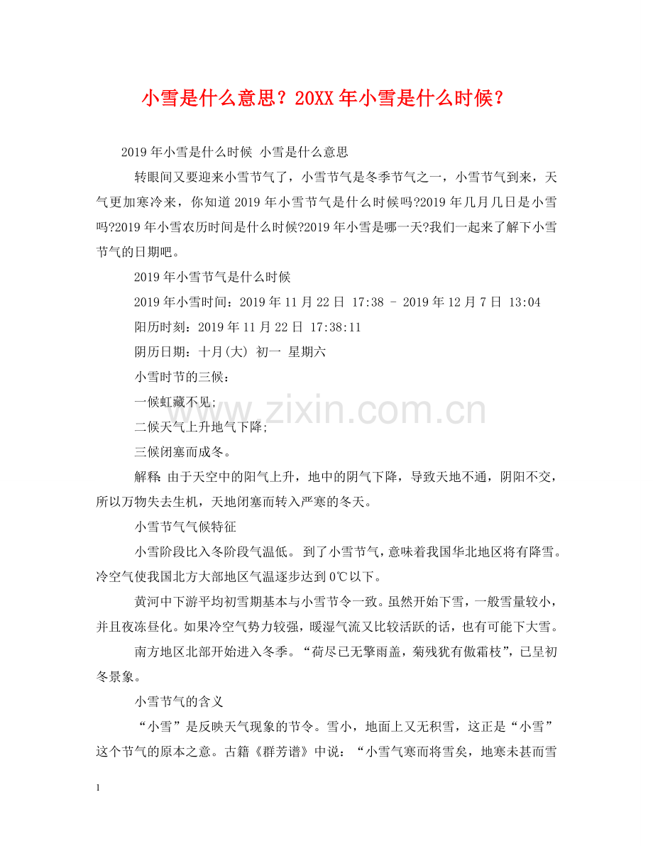 小雪是什么意思？20XX年小雪是什么时候？ .doc_第1页