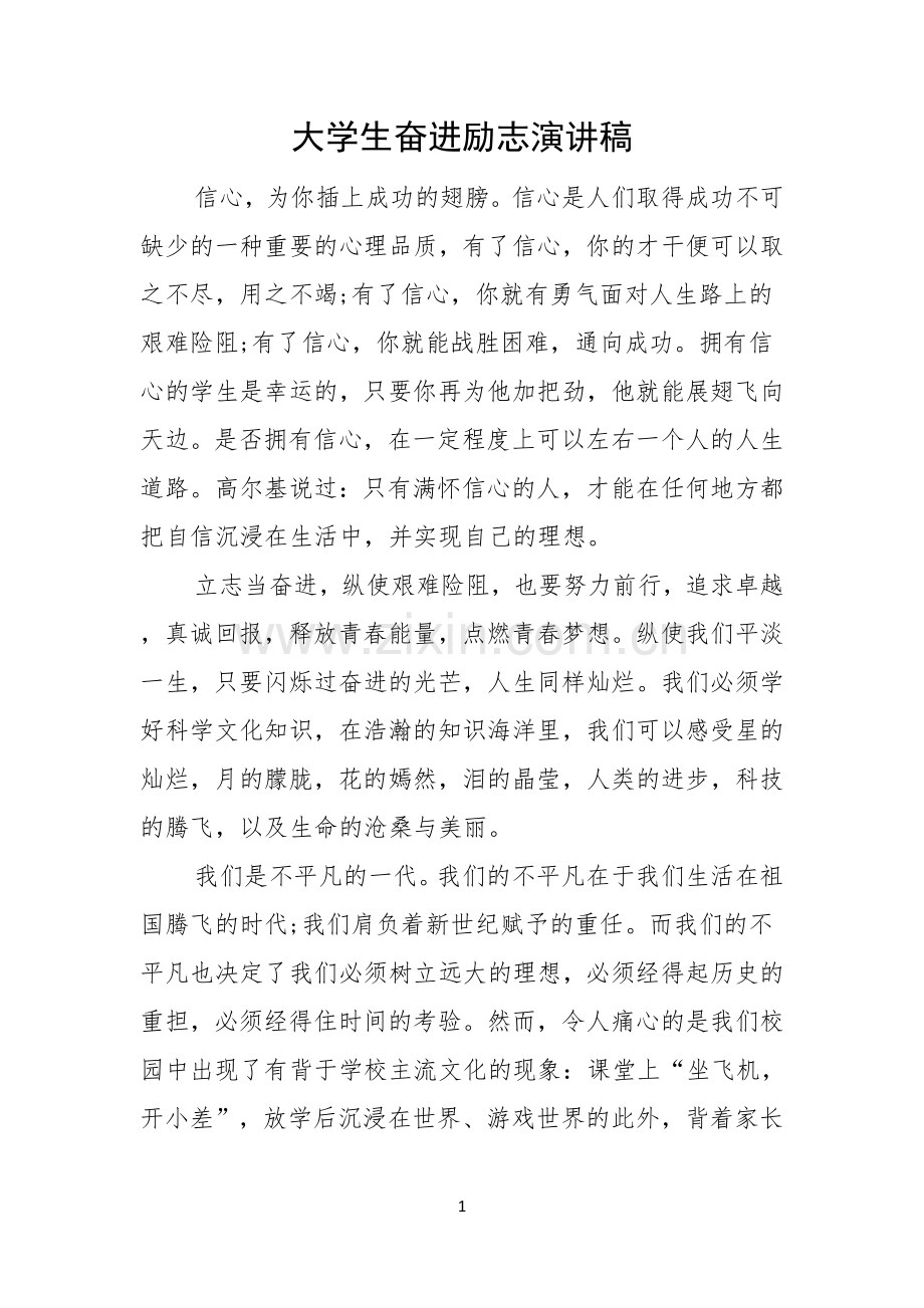 大学生奋进励志演讲稿.docx_第1页