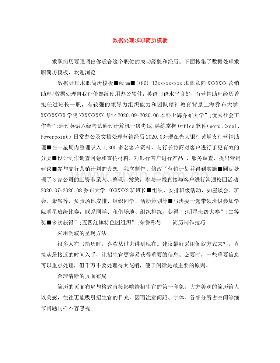 数据处理求职简历模板 .doc_第1页