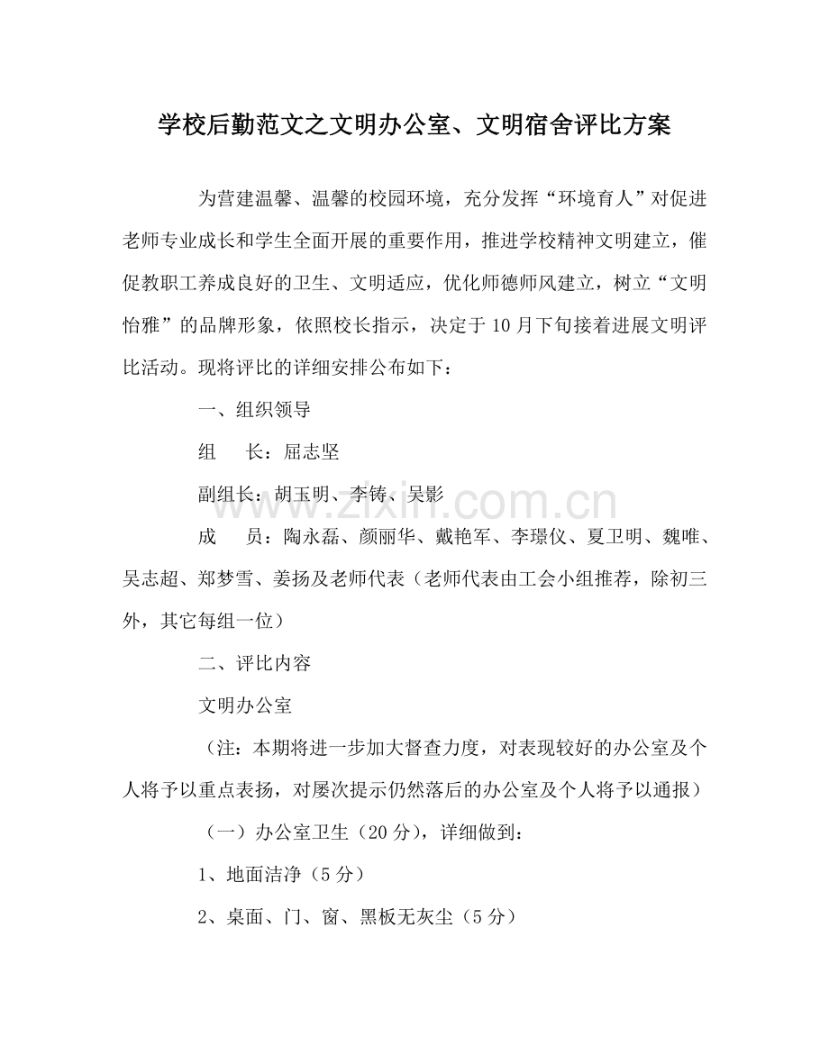 学校后勤范文文明办公室、文明宿舍评比方案 .doc_第1页