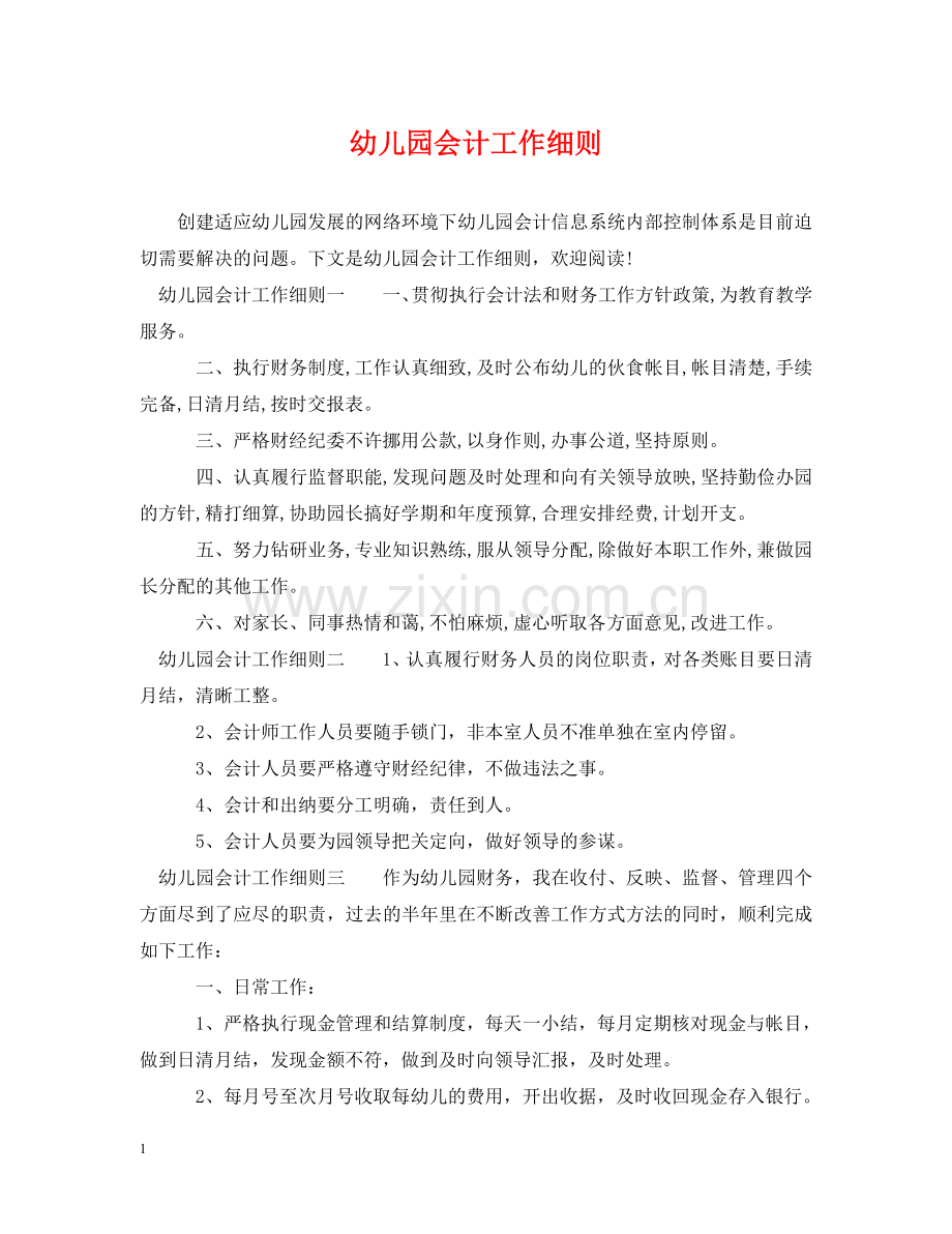 幼儿园会计工作细则 .doc_第1页