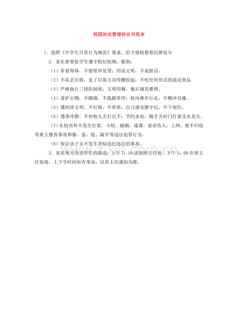 校园治安管理协议书范本 .doc_第1页