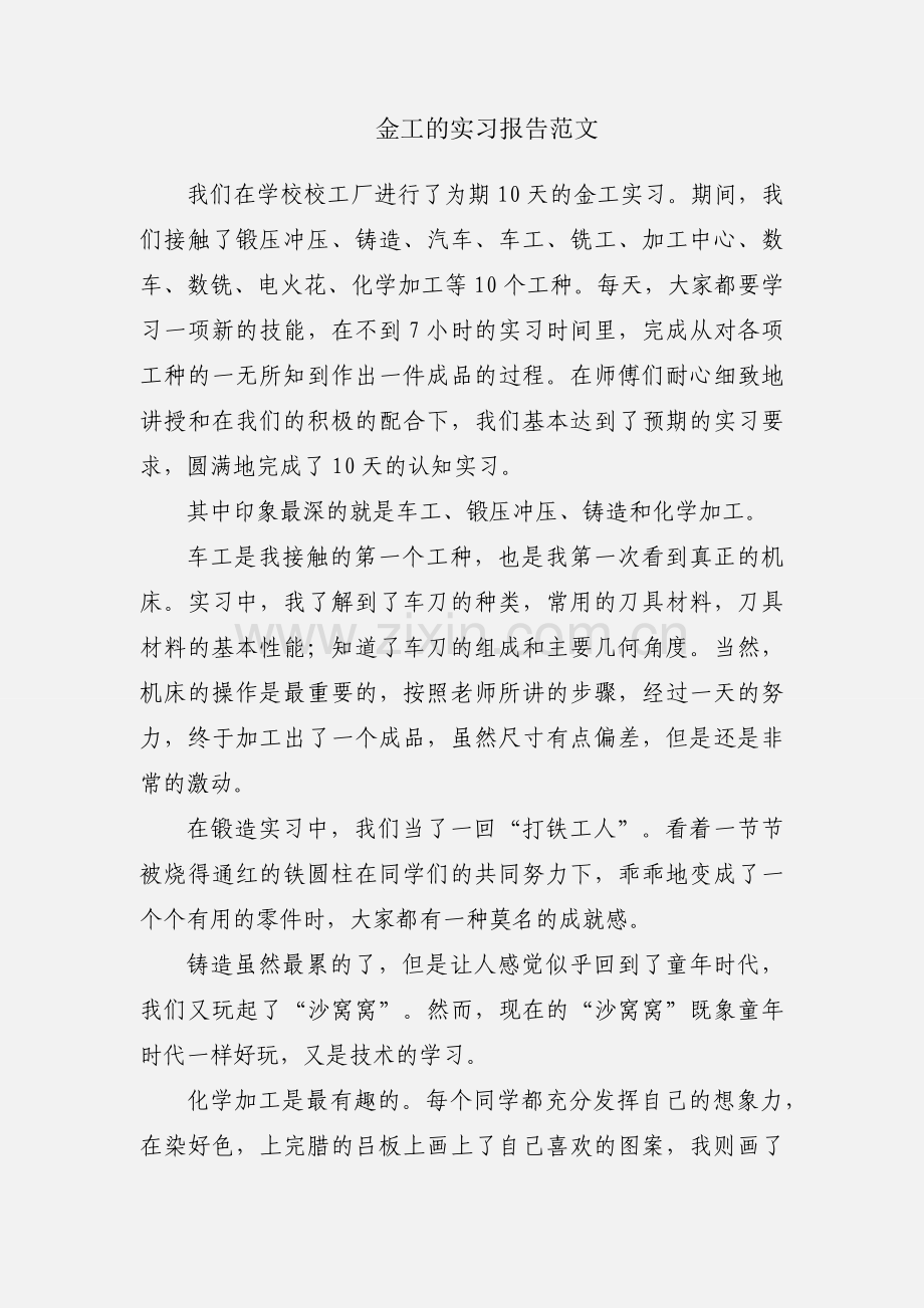 金工的实习报告范文.docx_第1页