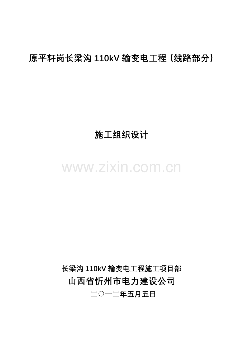 忻州原平110KV长梁沟输变电工程110KV线路工程.docx_第1页