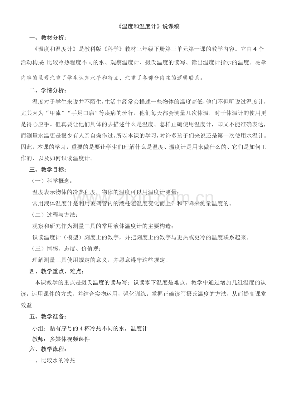 《温度和温度计》说课稿[1].doc_第1页