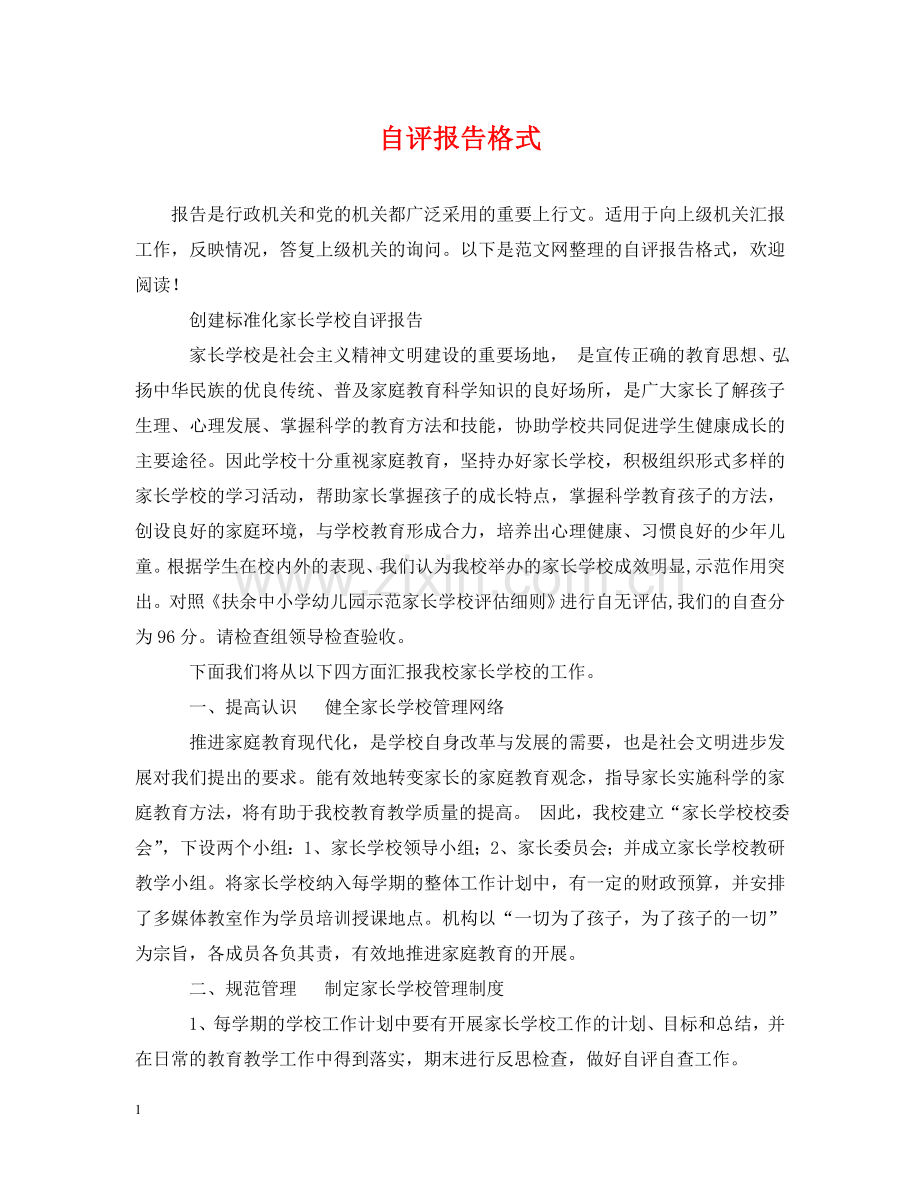自评报告格式 .doc_第1页