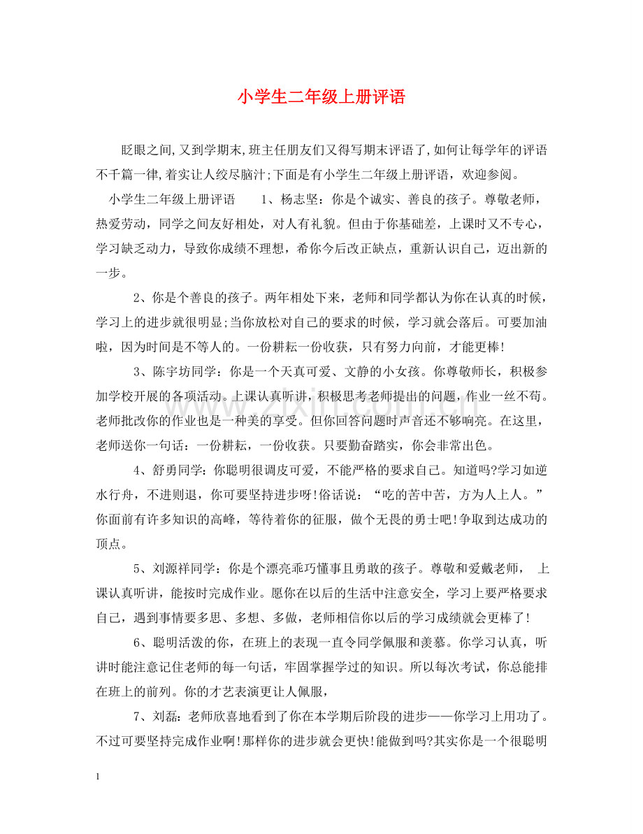 小学生二年级上册评语 .doc_第1页