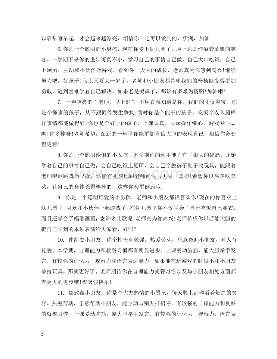 幼儿园小班新生一周家园评语 .doc_第2页