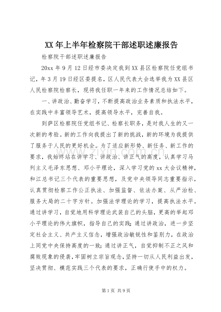 XX年上半年检察院干部述职述廉报告.docx_第1页