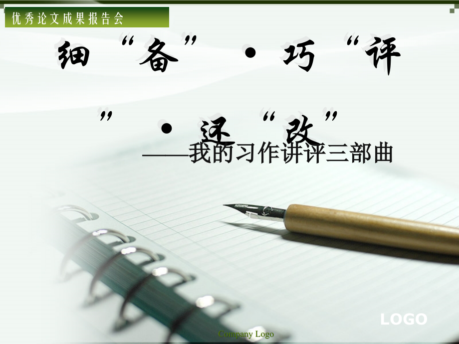 优秀成果报告会讲稿：我的习作讲评三部曲-课件.ppt_第1页