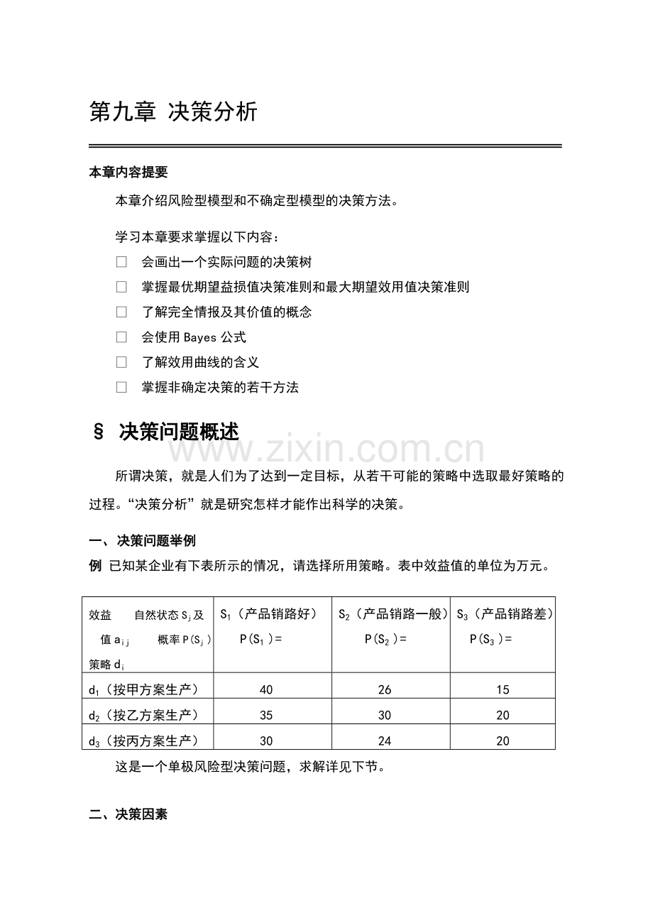 第九章-决策分析.doc_第1页