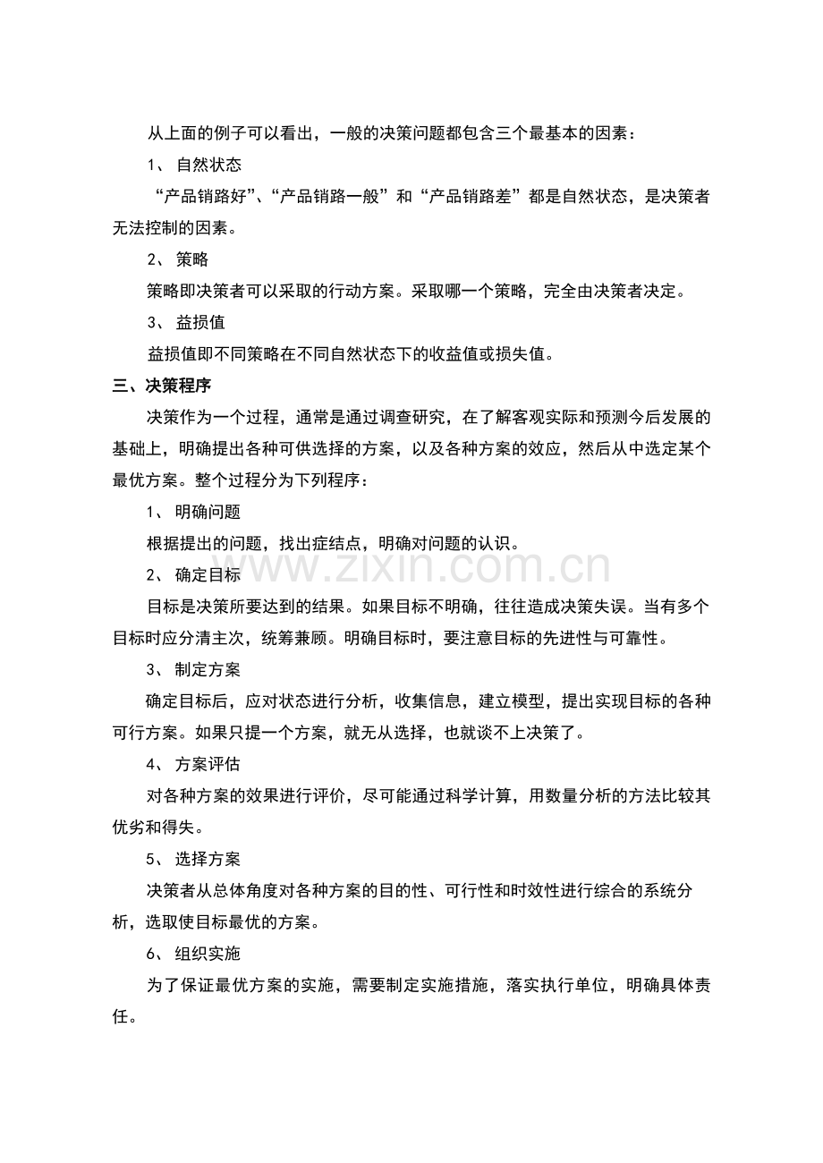 第九章-决策分析.doc_第2页