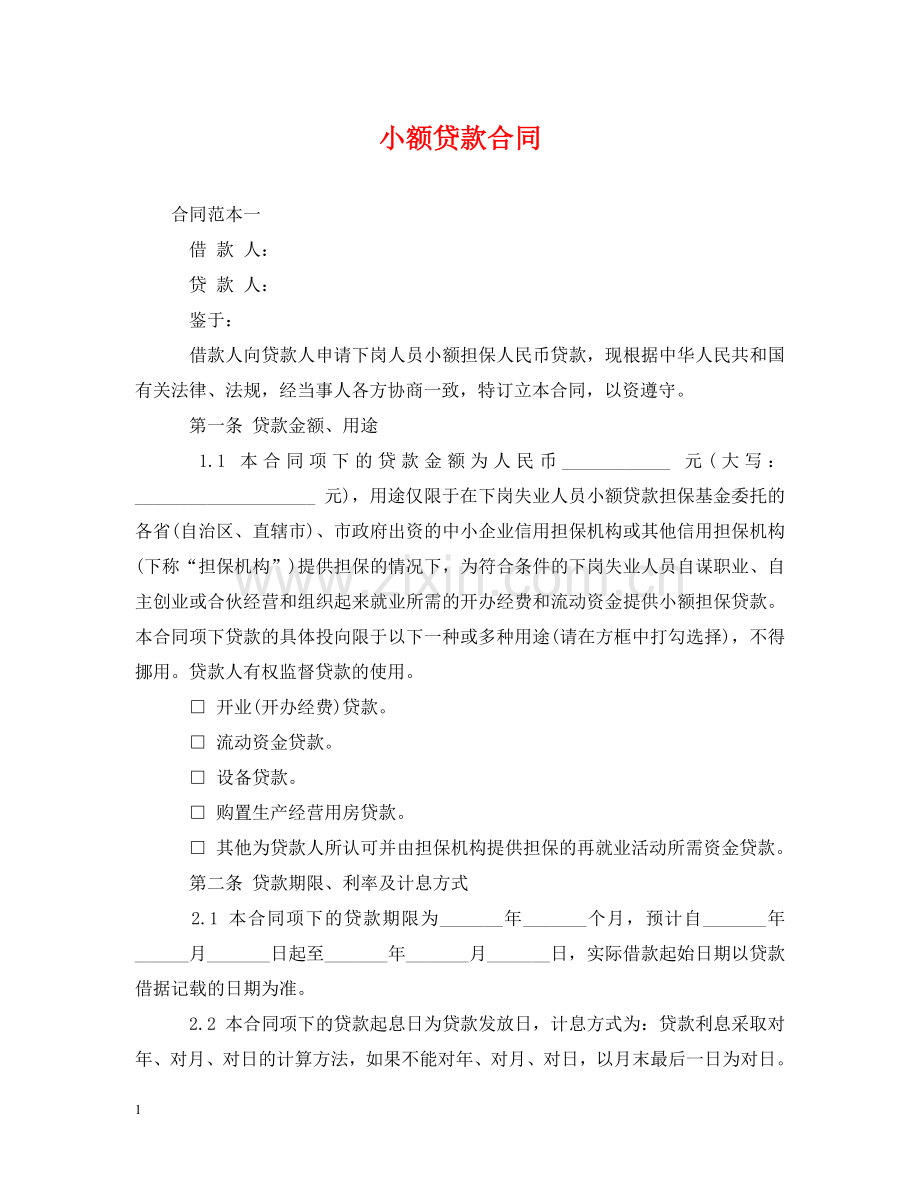小额贷款合同 .doc_第1页