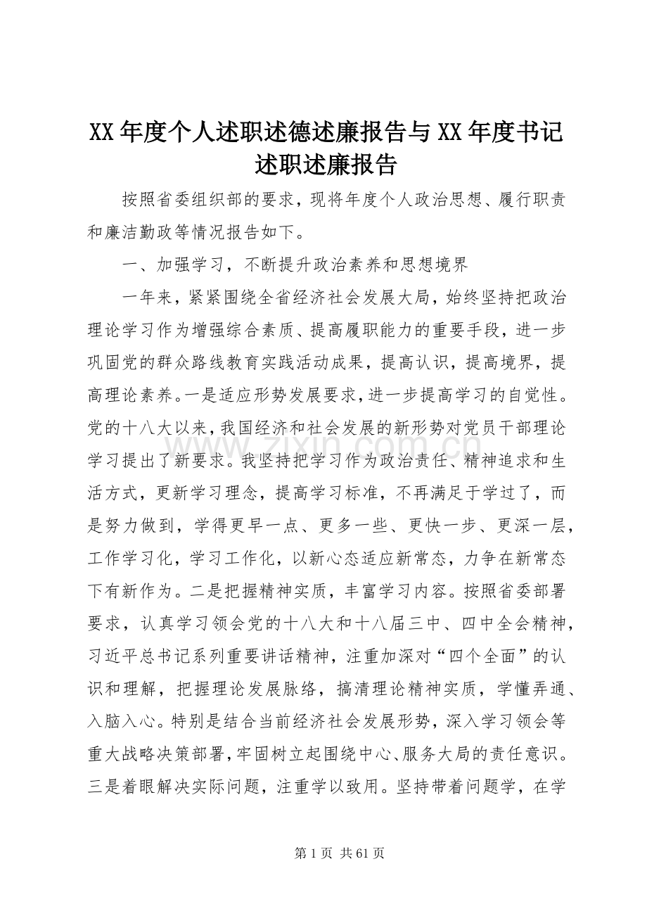 XX年度个人述职述德述廉报告与XX年度书记述职述廉报告.docx_第1页