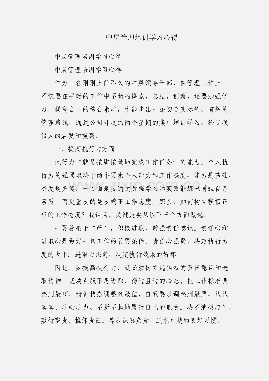 中层管理培训学习心得.docx_第1页