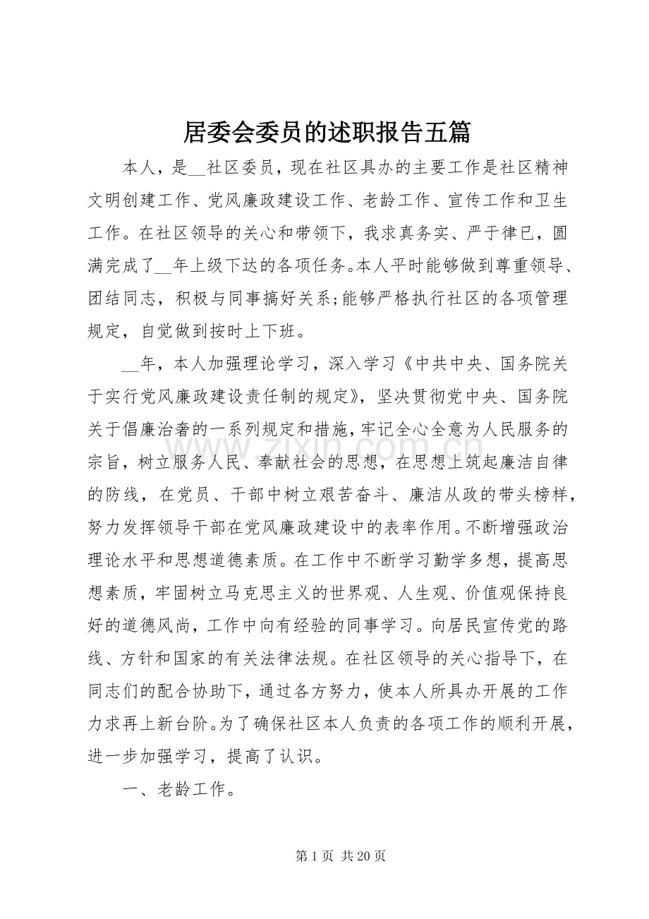 居委会委员的述职报告五篇.docx_第1页
