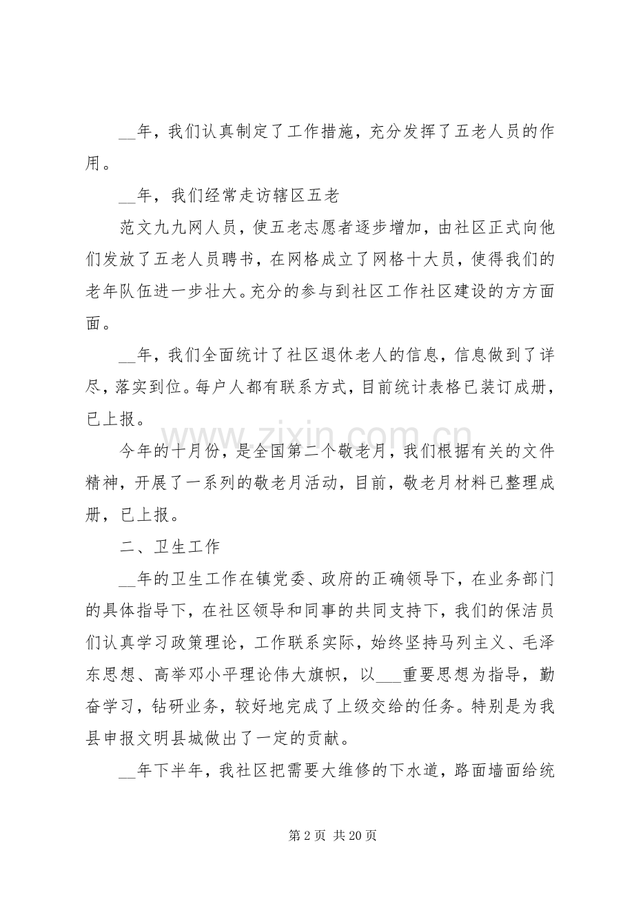 居委会委员的述职报告五篇.docx_第2页