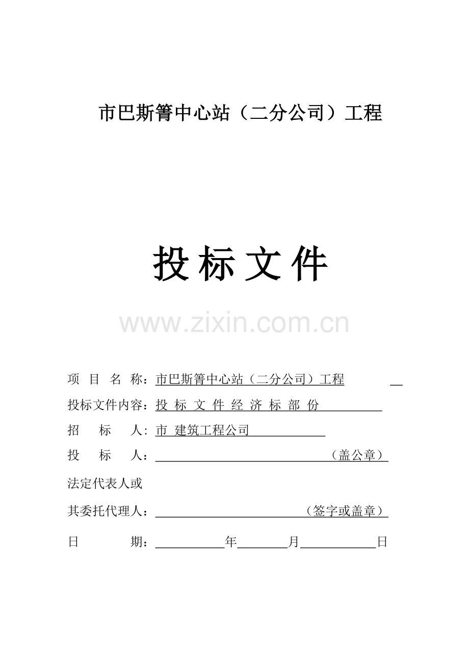 市巴斯箐中心站施工组织设计-2(64页).doc_第1页