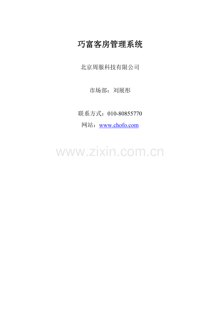 巧富客房管理系统.docx_第1页