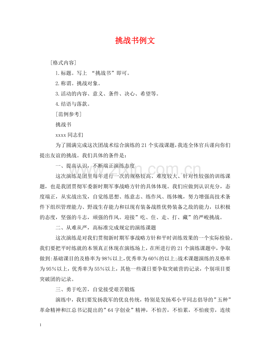 挑战书例文 .doc_第1页