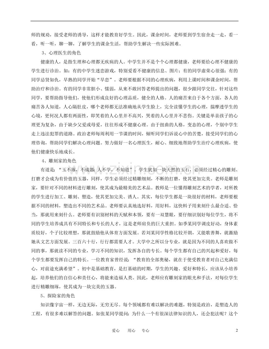 初中政治教学论文-教师应当扮演什么角色-粤教版.doc_第2页