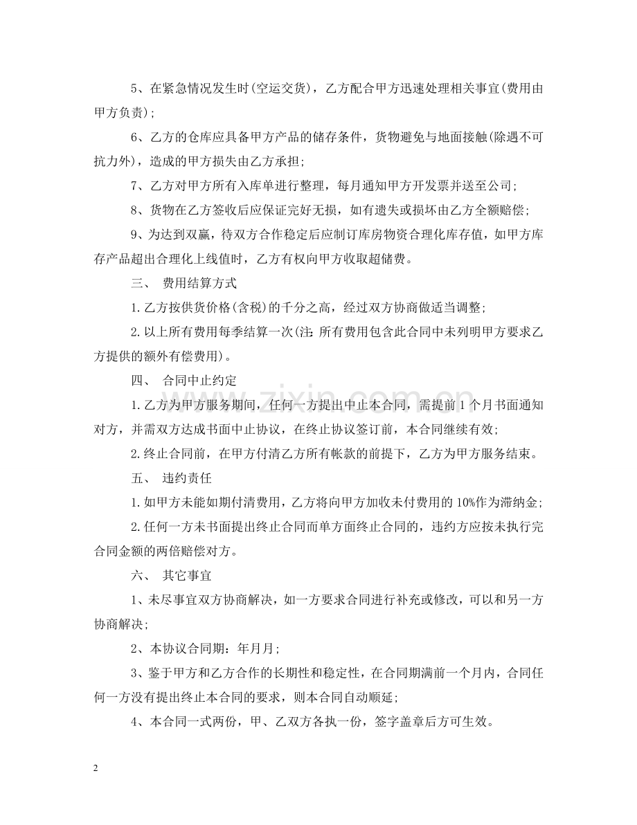 物流仓储配送合同范本 .doc_第2页