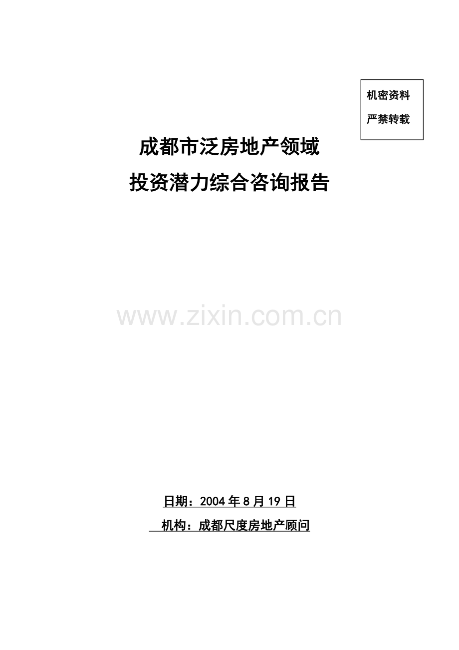 成都市房地产领域投资潜力综合报告.docx_第1页