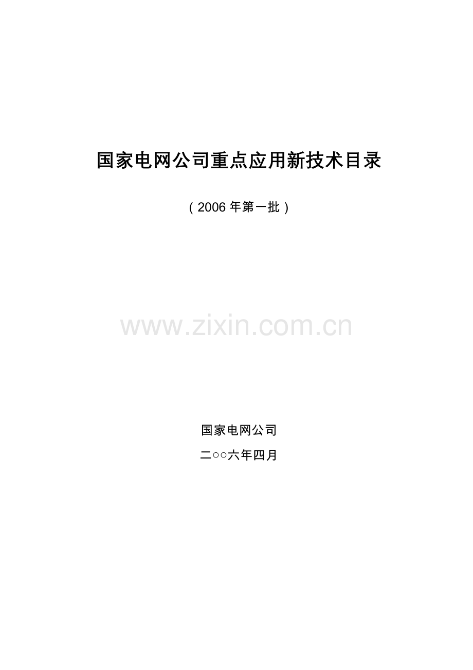 国家电网公司重奌实施新技术目录.docx_第1页