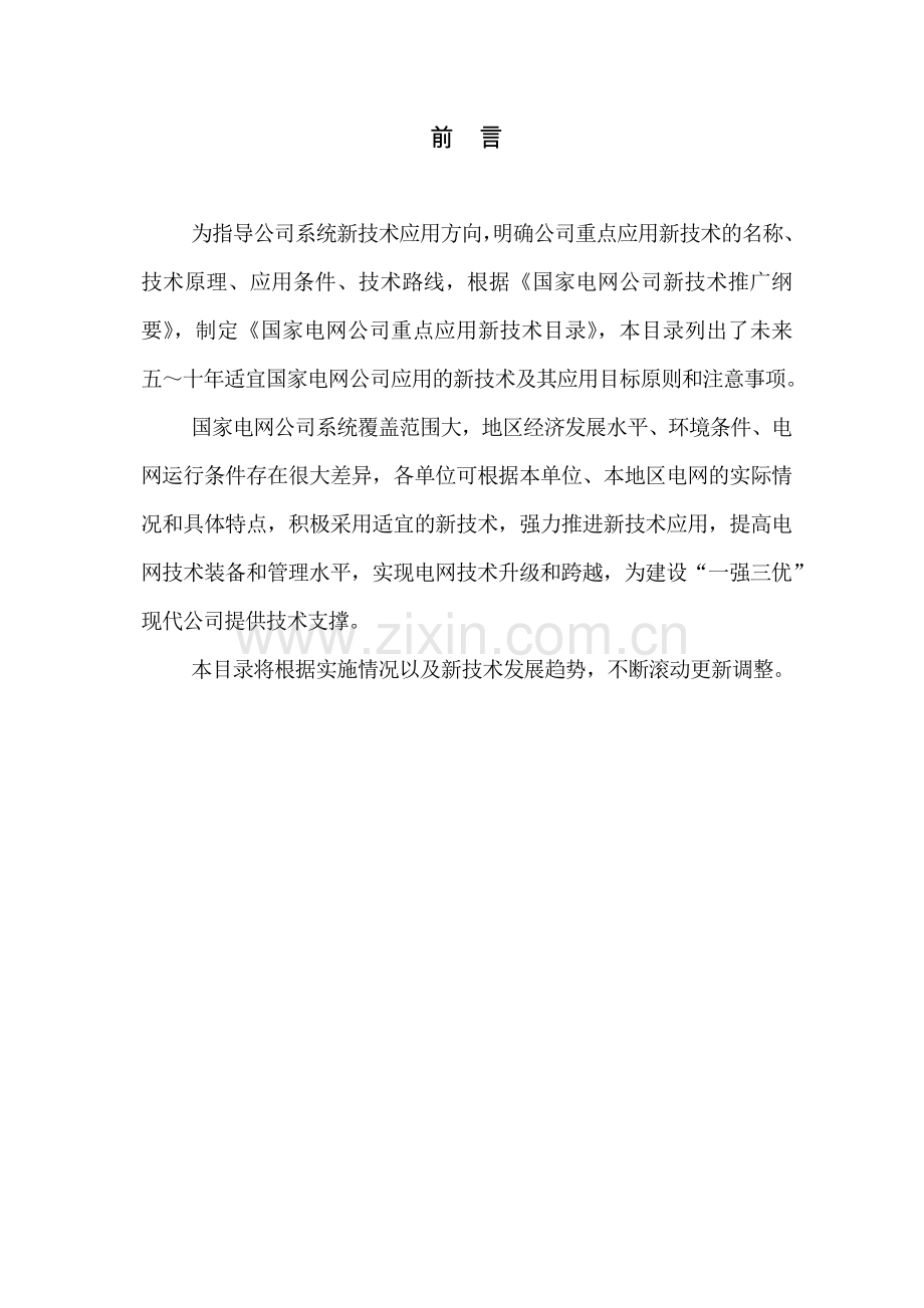 国家电网公司重奌实施新技术目录.docx_第2页