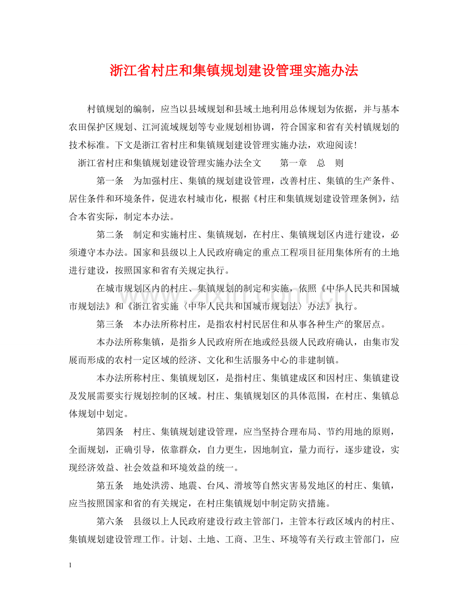 浙江省村庄和集镇规划建设管理实施办法 .doc_第1页
