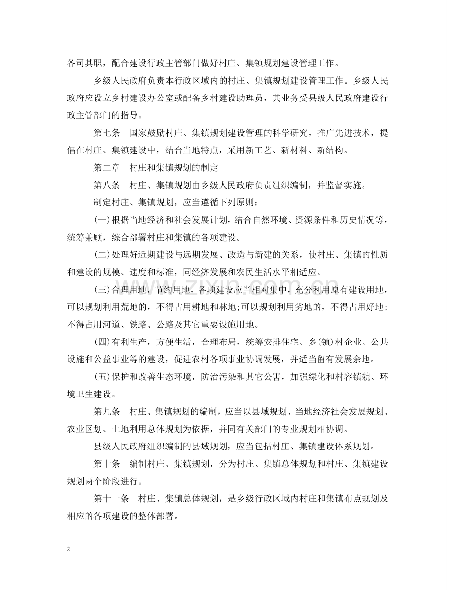 浙江省村庄和集镇规划建设管理实施办法 .doc_第2页