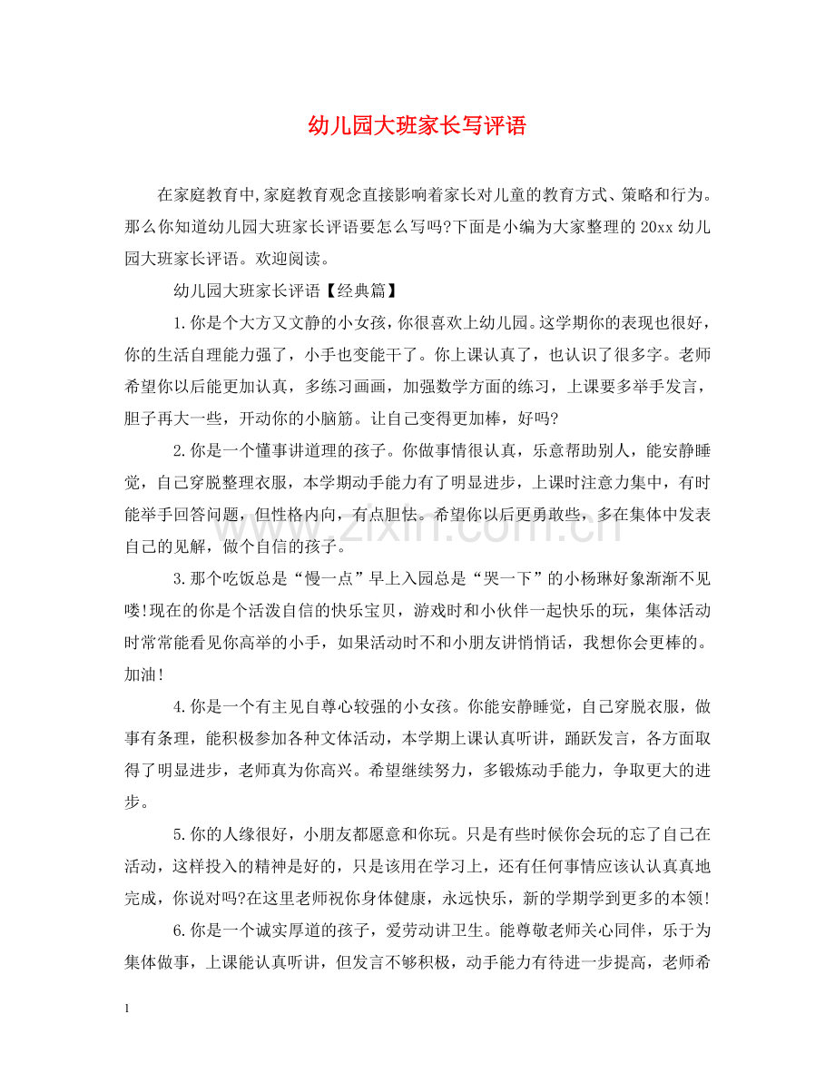 幼儿园大班家长写评语 .doc_第1页