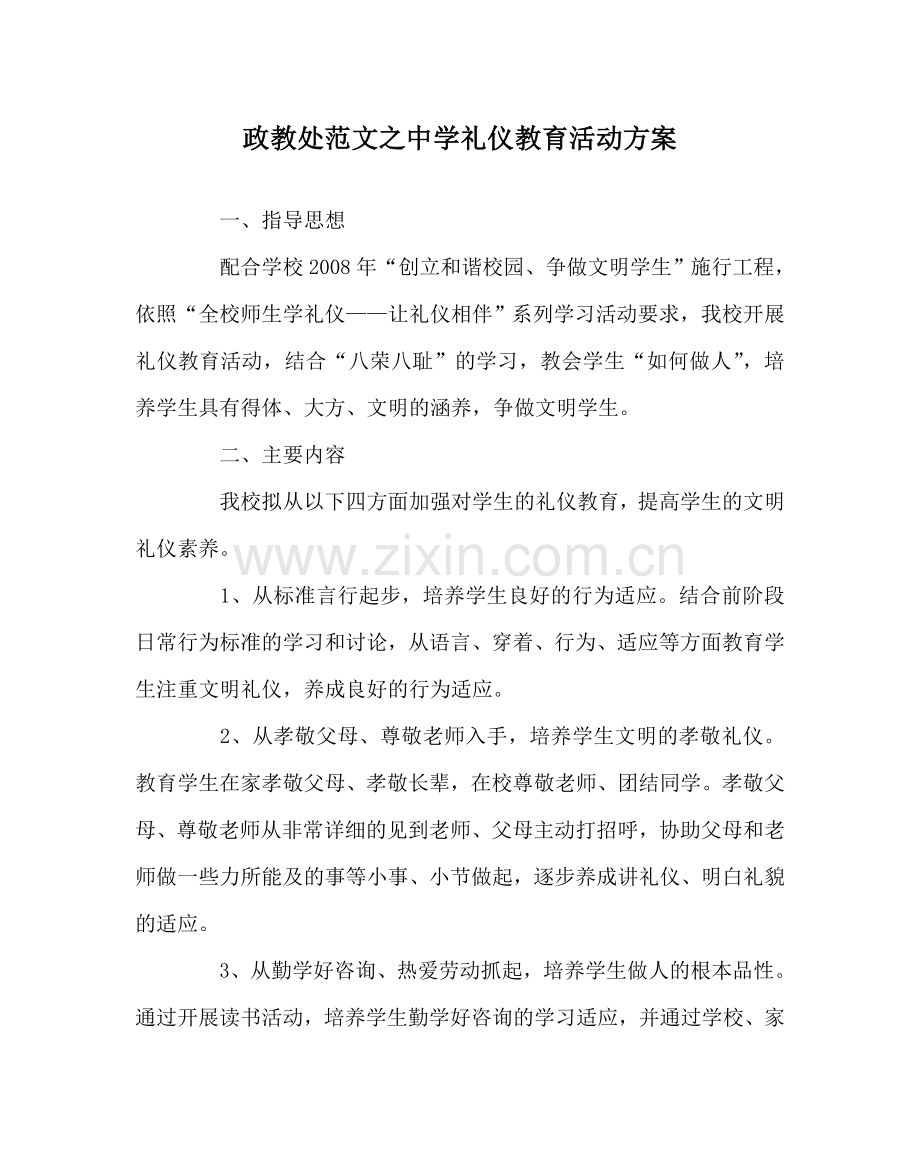 政教处范文礼仪教育活动方案 .doc_第1页