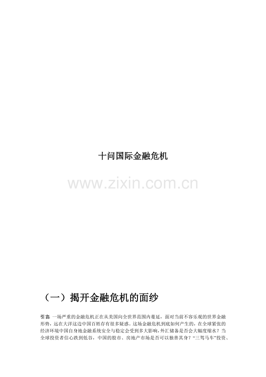 国际金融危机的十问.docx_第1页