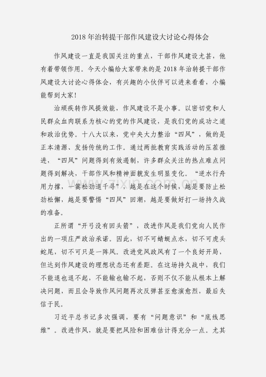 2018年治转提干部作风建设大讨论心得体会.docx_第1页