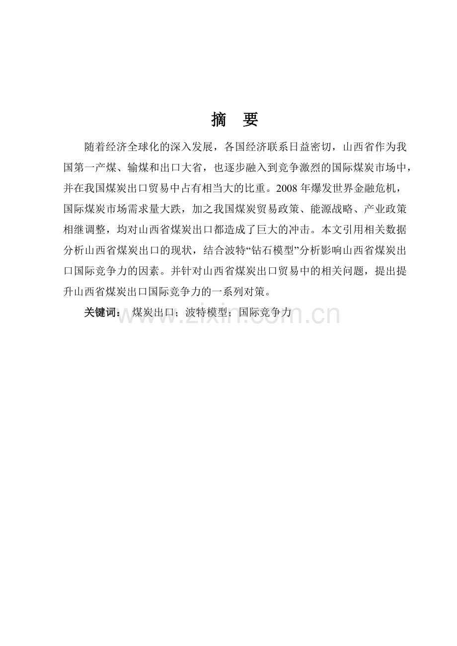 山西省煤炭出口贸易国际竞争力分析张军凯.docx_第1页