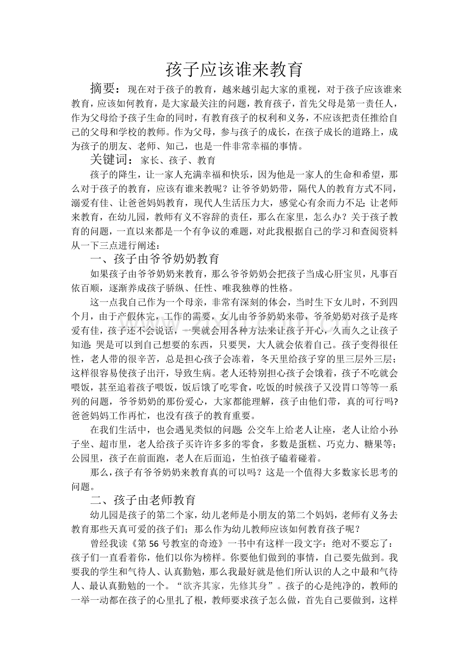 孩子应该谁来教育.doc_第1页