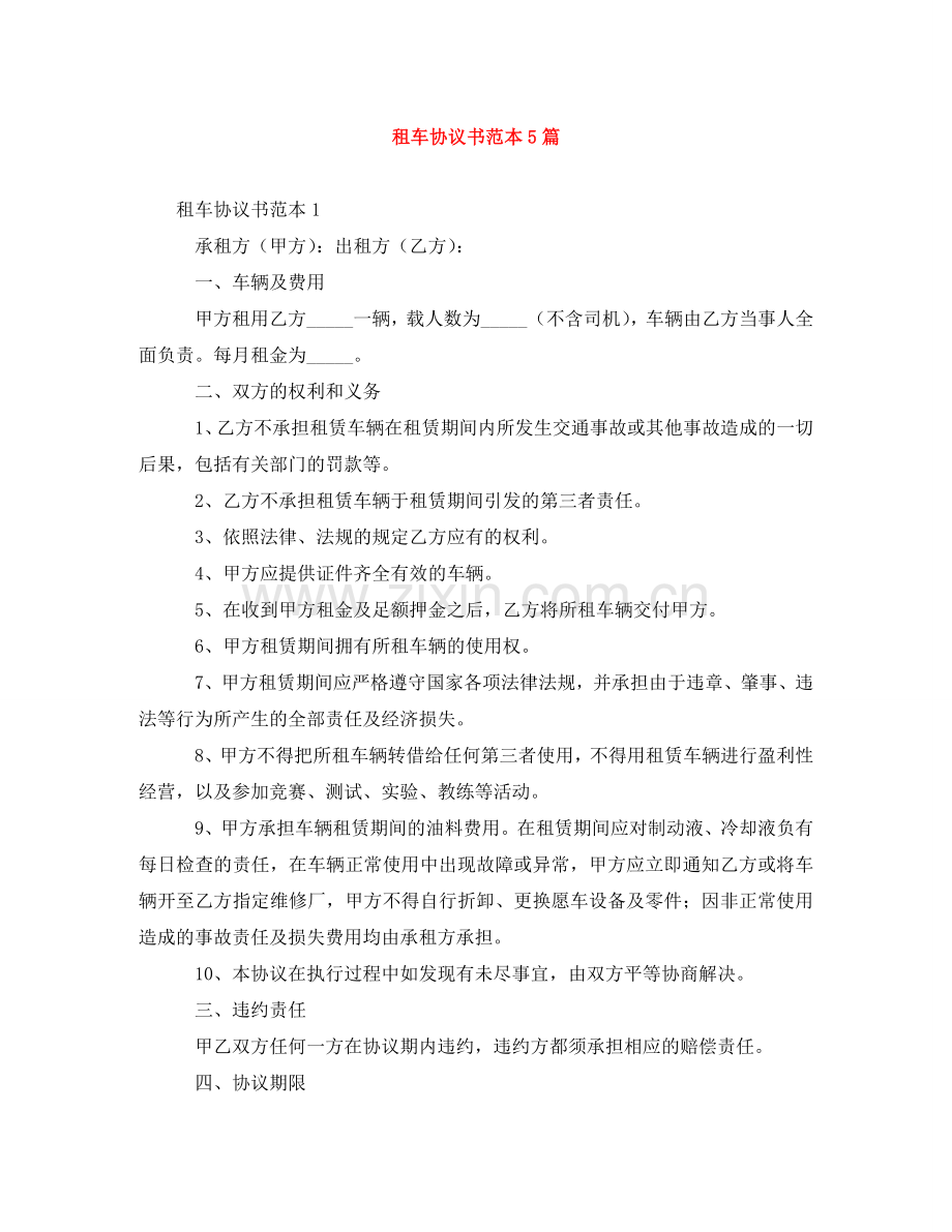 租车协议书范本5篇 .doc_第1页